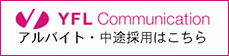 YFL Communication アルバイト・中途採用はこちら